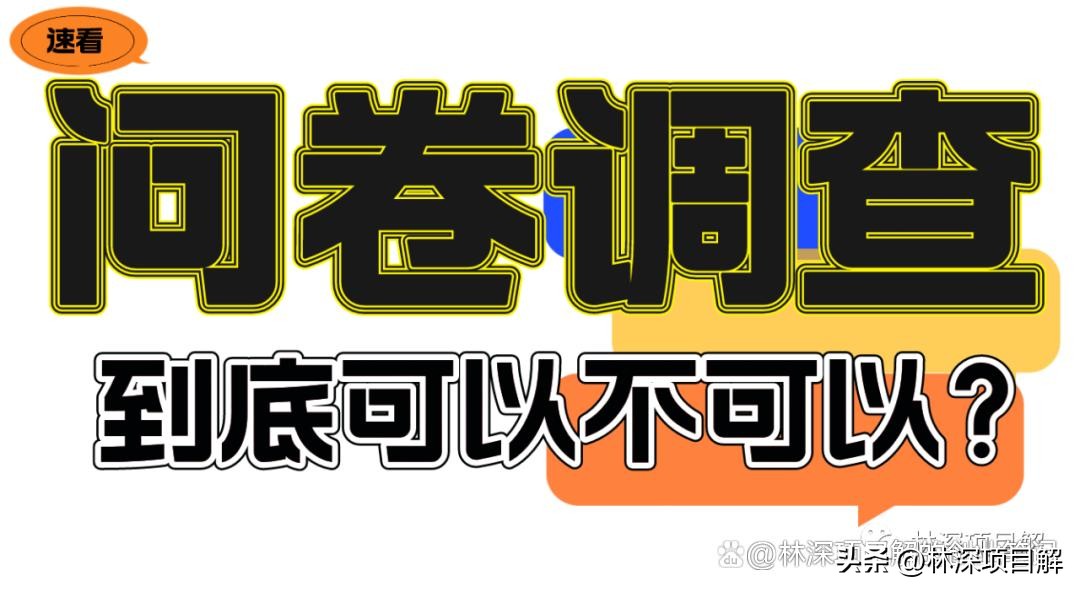 问卷调查最近很火的,目前最好用的问卷调查