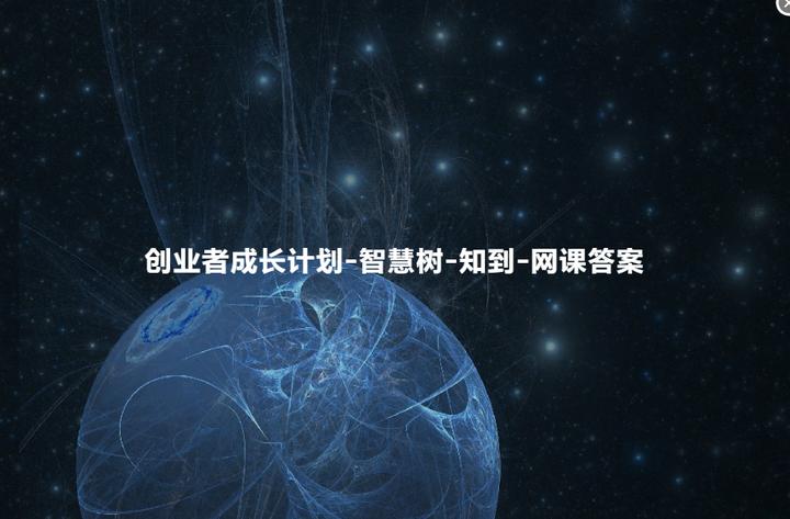 智慧树知到创业团队策划答案,创业者成长计划教程考试答案