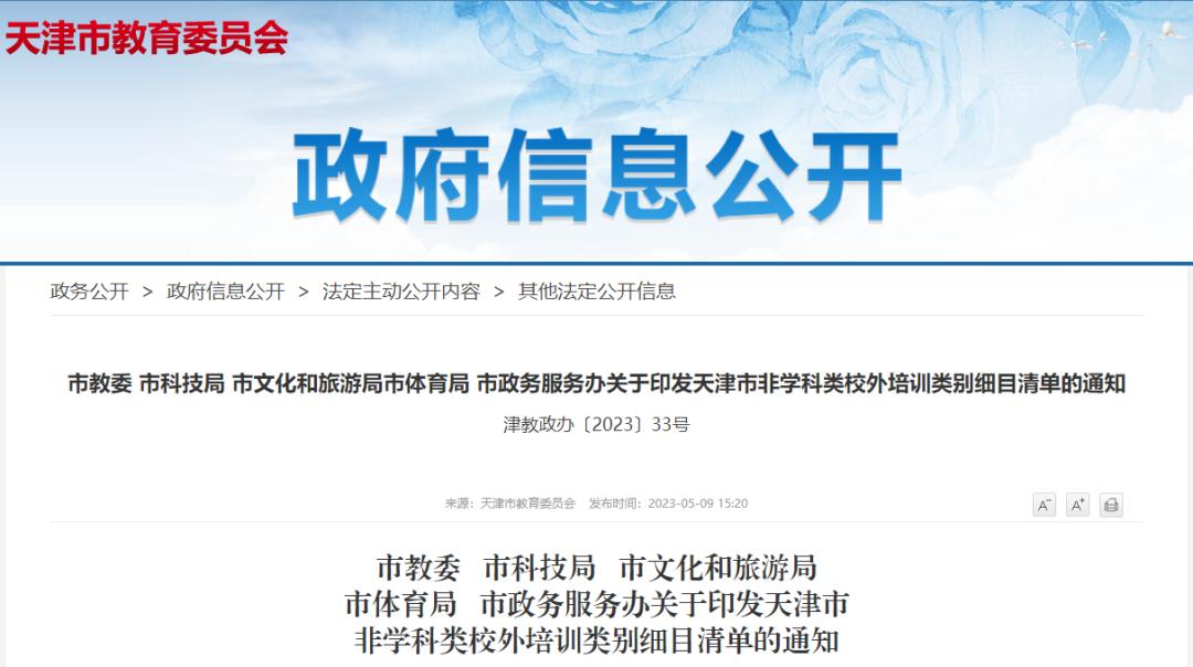 非学科类校外培训最新政策天津,天津校外培训机构最新政策