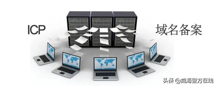 网警知识小课堂,网警说已经备案的域名购买