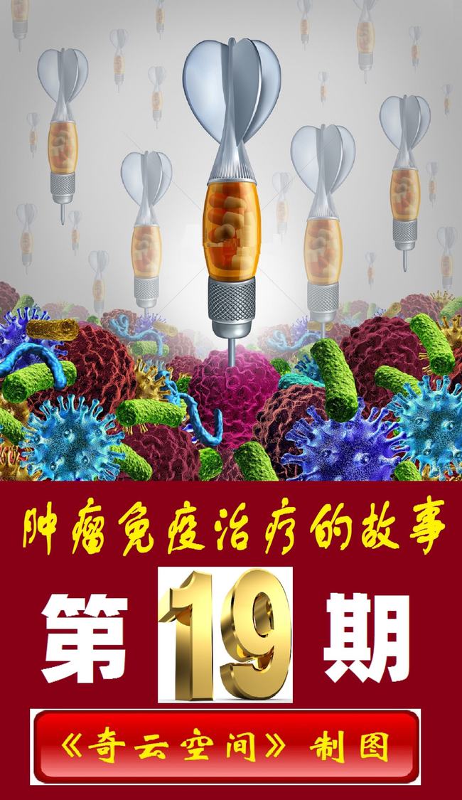 肿瘤与免疫的故事,肿瘤免疫治疗十大案例