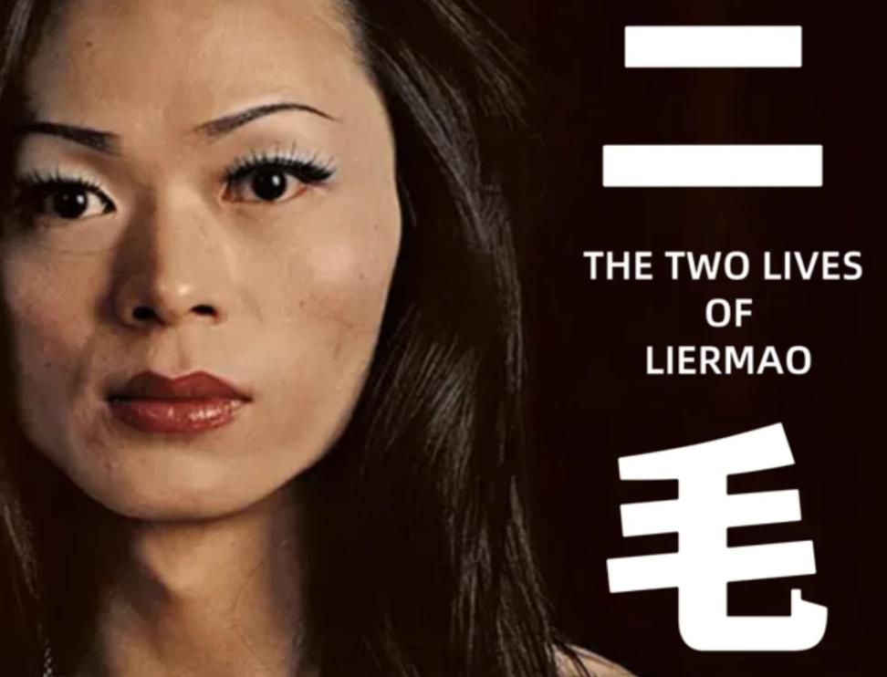 “变性人”李二毛：为爱变女人，被拍17年，41岁在出租屋凄惨离世