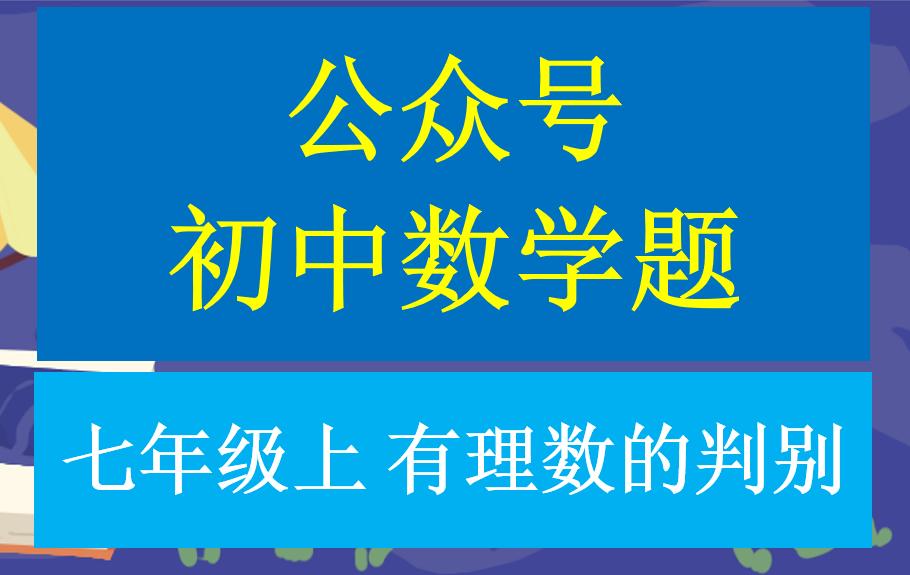 七年级上册数学有理数的相关认识,七年级上册数学正数有理数练习