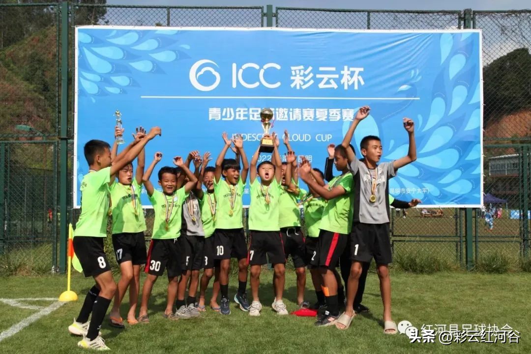 好样的！红河县足球小将荣获ICC“彩云杯”2022年云南省青少年足球邀请赛六年级组冠军