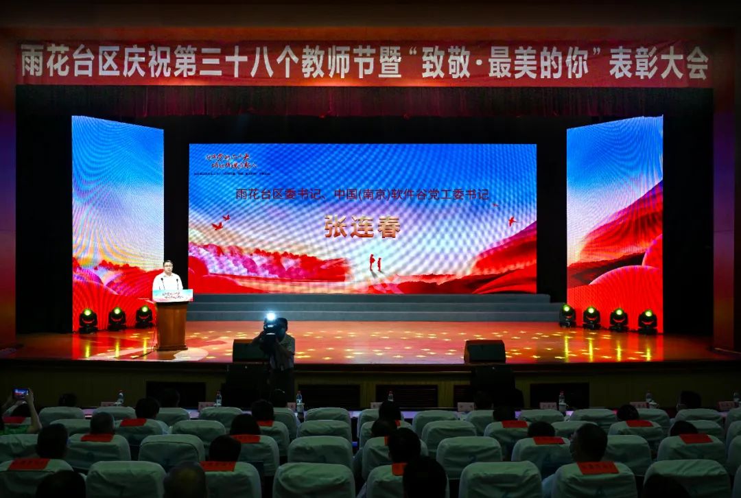 雨花台区教师节,板桥教师节表彰大会