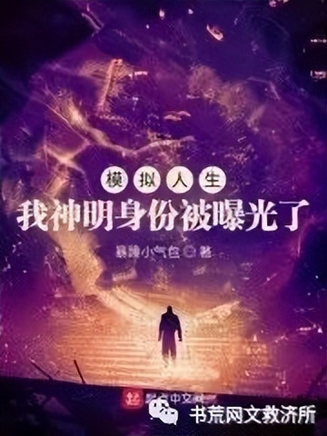 模拟器类的玄幻小说,玄幻模拟器小说十大巅峰之作