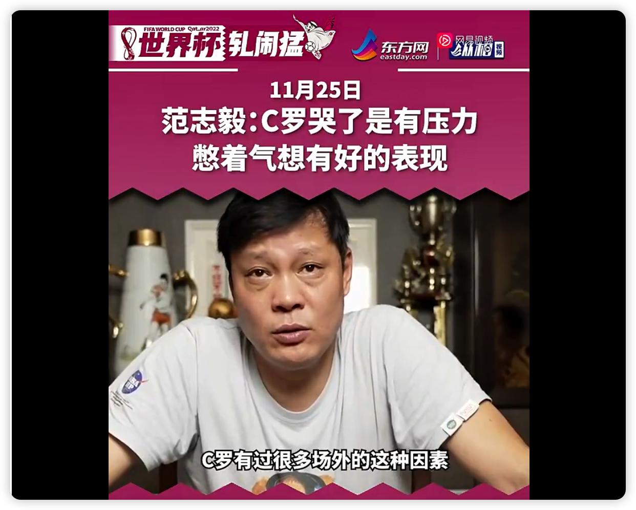 c罗哭了范志毅视频,c罗评论范志毅