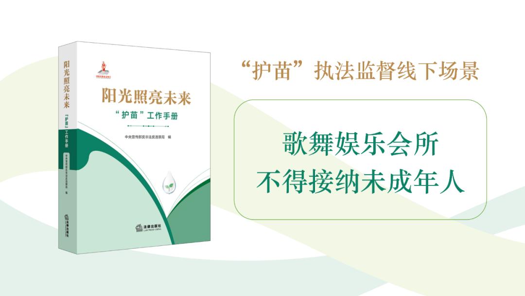 “护苗”执法案例|歌舞娱乐会所不得接纳未成年人