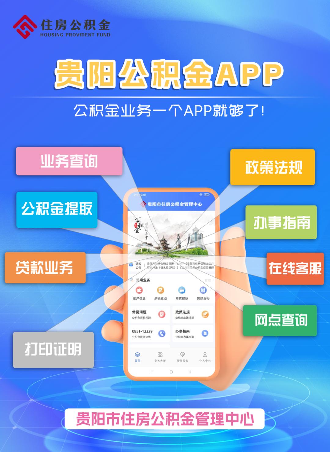 贵阳住房公积金app官方下载,贵阳市住房公积金管理中心