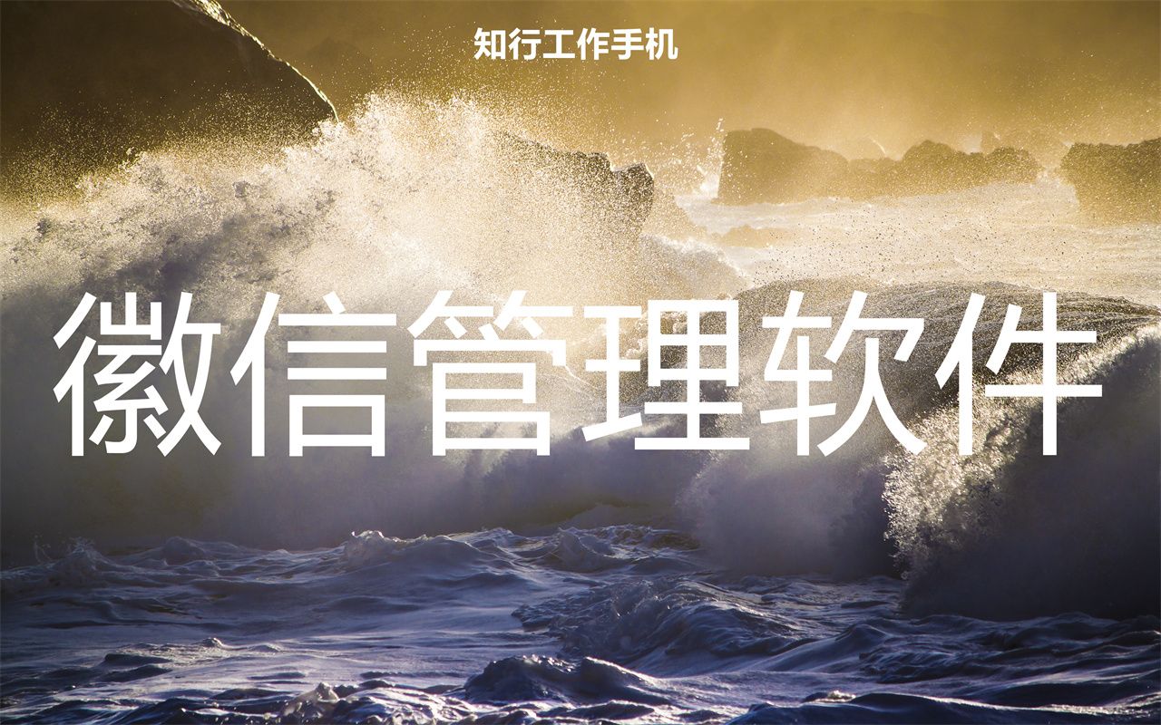 微信管理系统原理是什么,微信管理系统的使用流程和价值