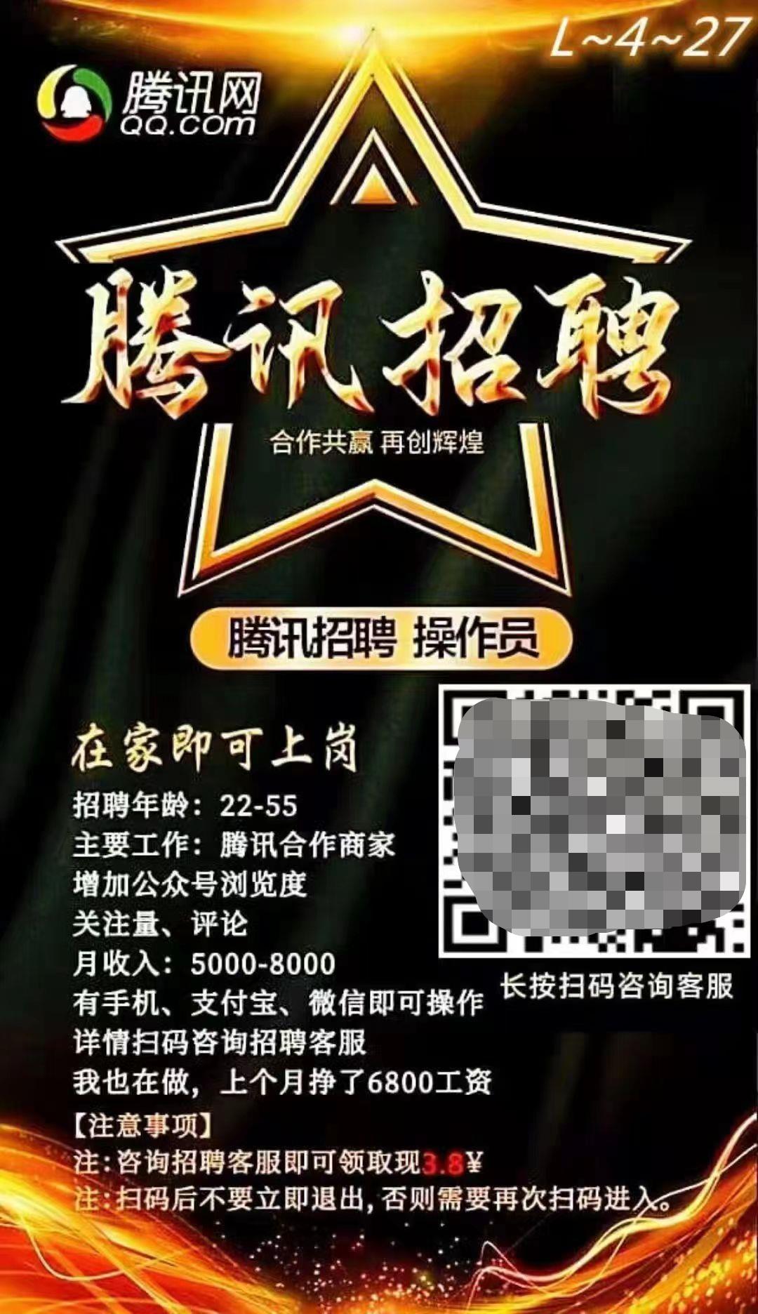 【网警提醒】高薪招聘，够胆你就来！