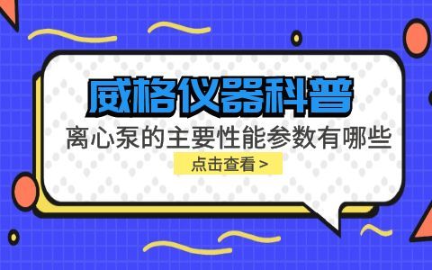 格兰富离心泵的参数,ls离心泵型号及参数大全