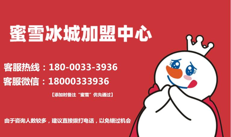 蜜雪冰城加盟最新版,蜜雪冰城加盟官网免费加盟