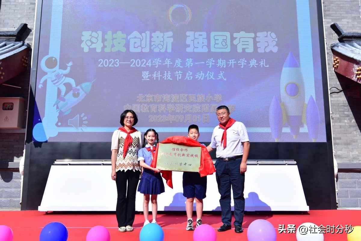 科技创新强国有我——北京市海淀区民族小学2023-2024学年度第一学期开学典礼暨科技节启动仪式
