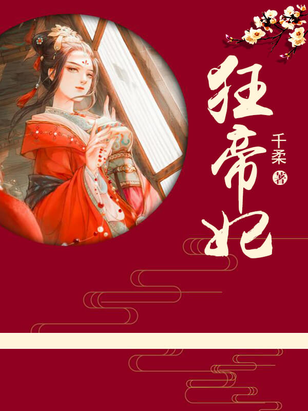 好看的小说推荐女生穿书古代完结,古代架空女主权谋争霸小说推荐