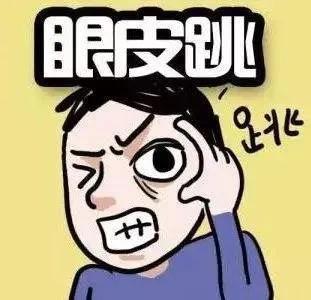 俗话说左眼跳财右眼跳灾,老一辈说法左眼跳财右眼跳灾