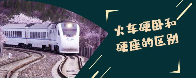 火车硬卧和硬座差别大吗,火车的硬卧和硬座什么区别