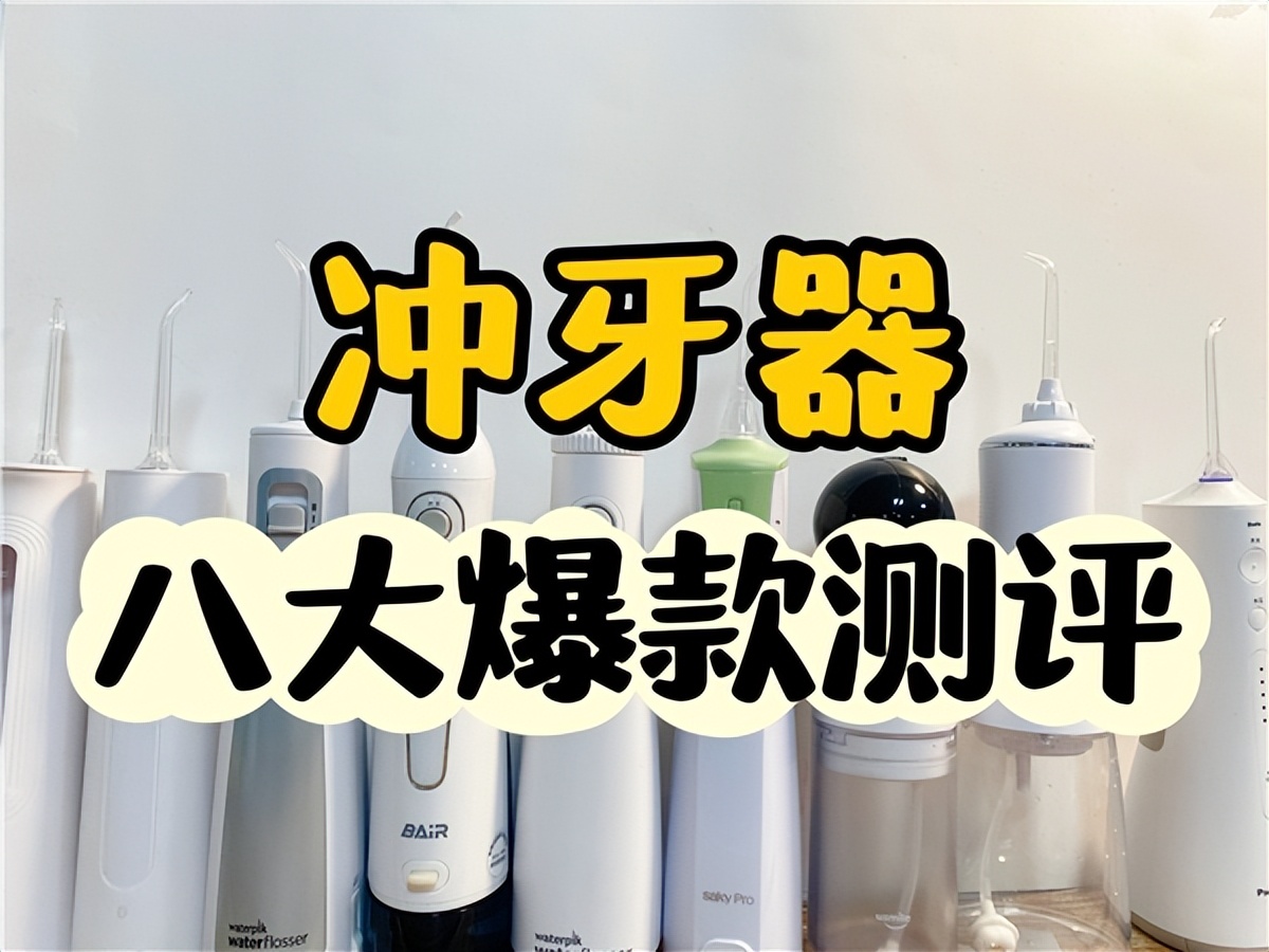 素士和舒客冲牙器哪个好,冲牙器测评素士