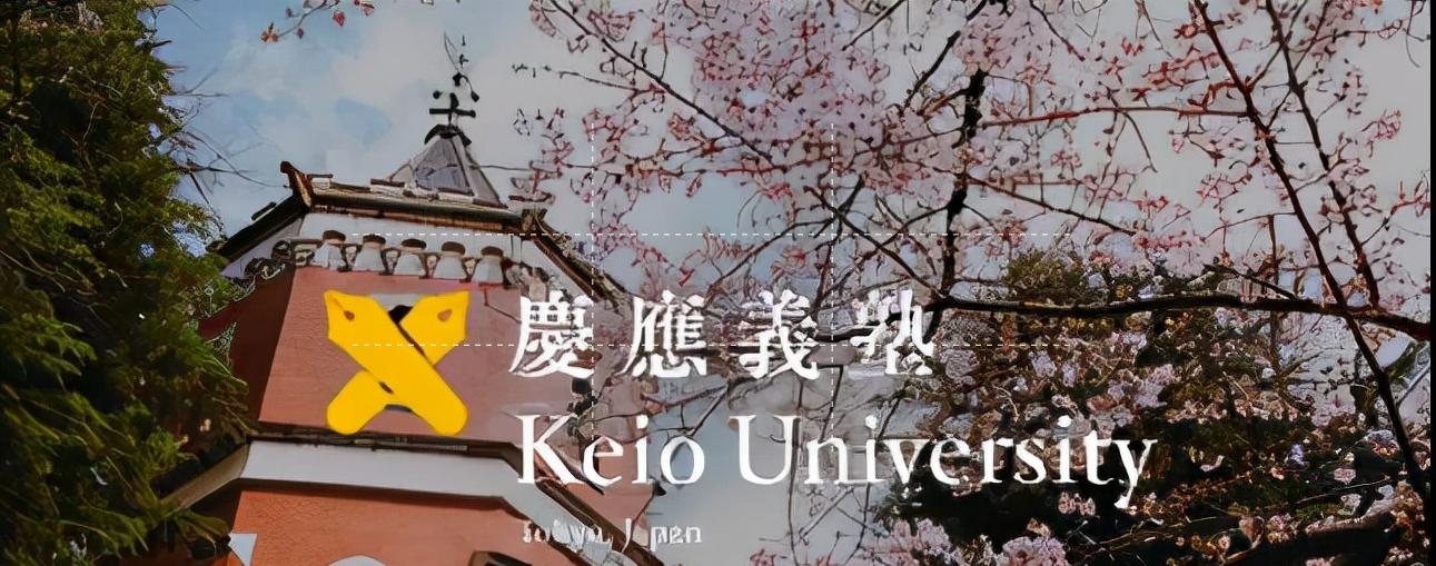 “亚洲第一私立学府”庆应义塾大学你了解多少？