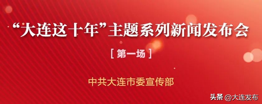 大连第76次新闻发布会回放,大连两先区建设水平大幅跃升