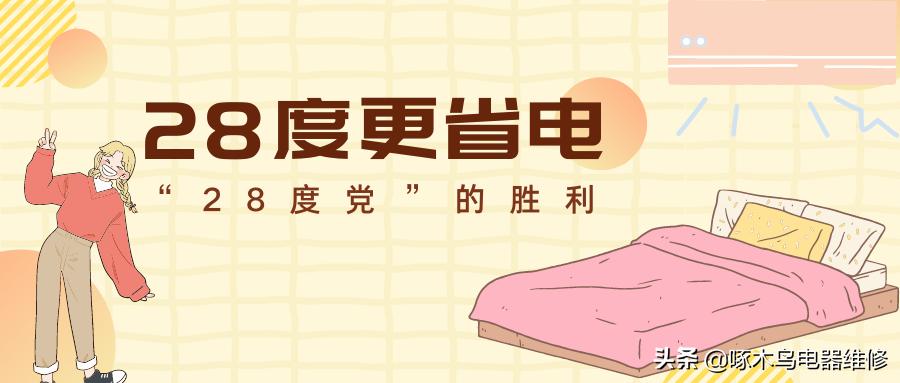 空调夏天开28度和26度哪个更省电,空调26和28哪个省电