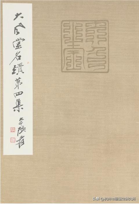 真迹精品：西泠印社拍卖行2023春拍几件大精品展示与拍卖征集思考