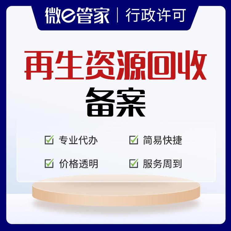 再生资源公司备案登记证明,再生资源回收备案怎么填写