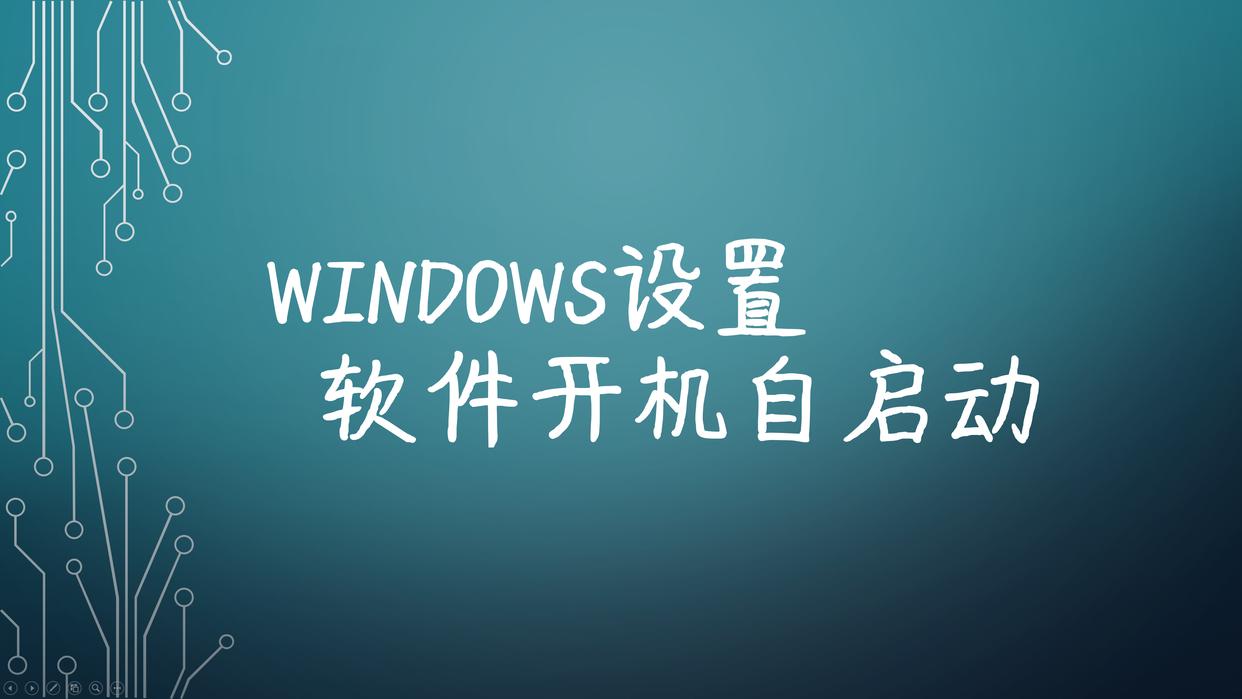 windows怎么设置开机自启动,开机一直在启动windows界面