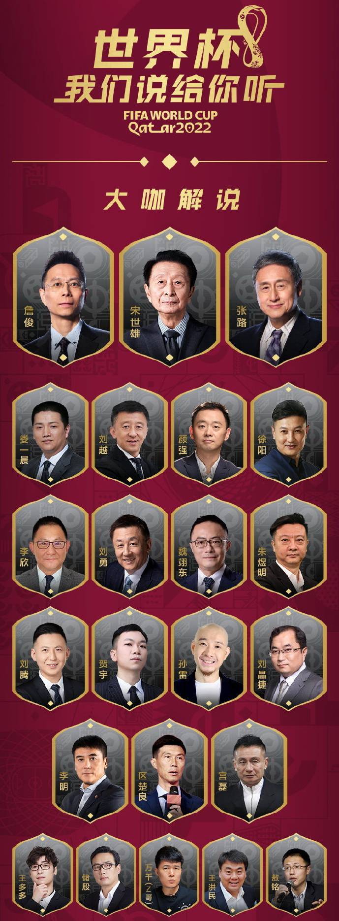 MG公布世界杯解说嘉宾阵容，李铁被拿下，嘉宾按咖位分成大中小咖