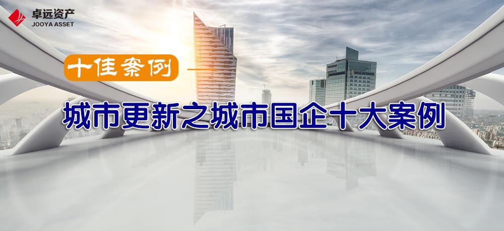 城市更新十大案例,城市更新优秀案例