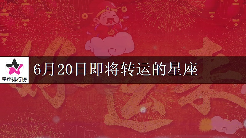 6月20日即将撞大运：处女座