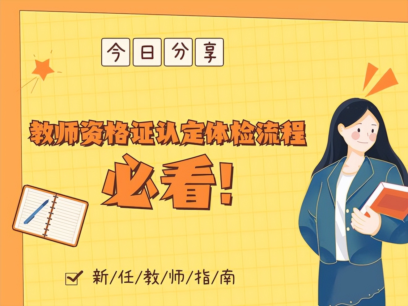 浙江省教师资格证认定体检,教师认定体检项目有哪些