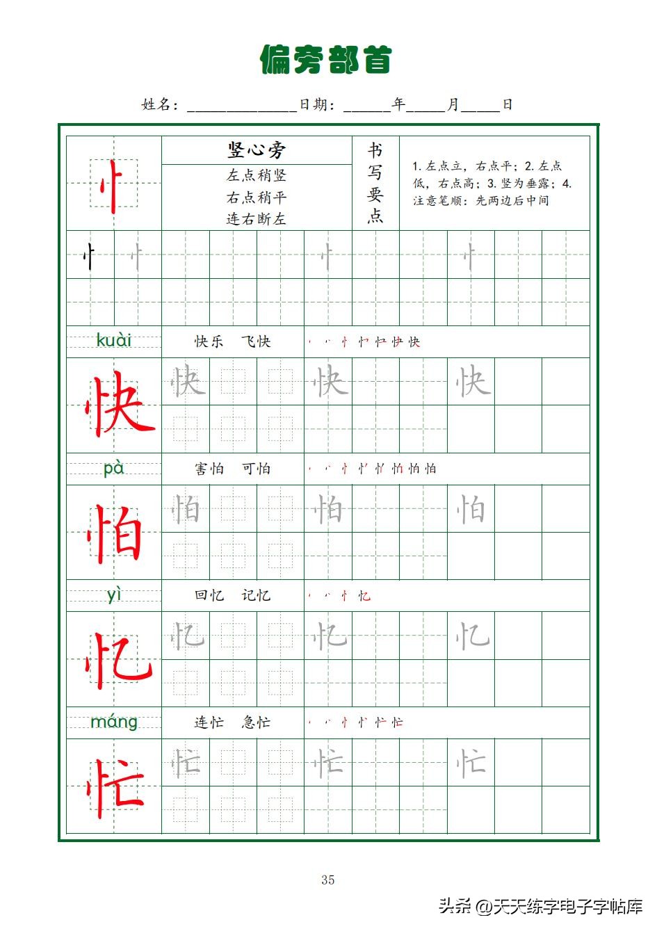 常用字字帖全套5册,田英章硬笔楷书偏旁部首字帖
