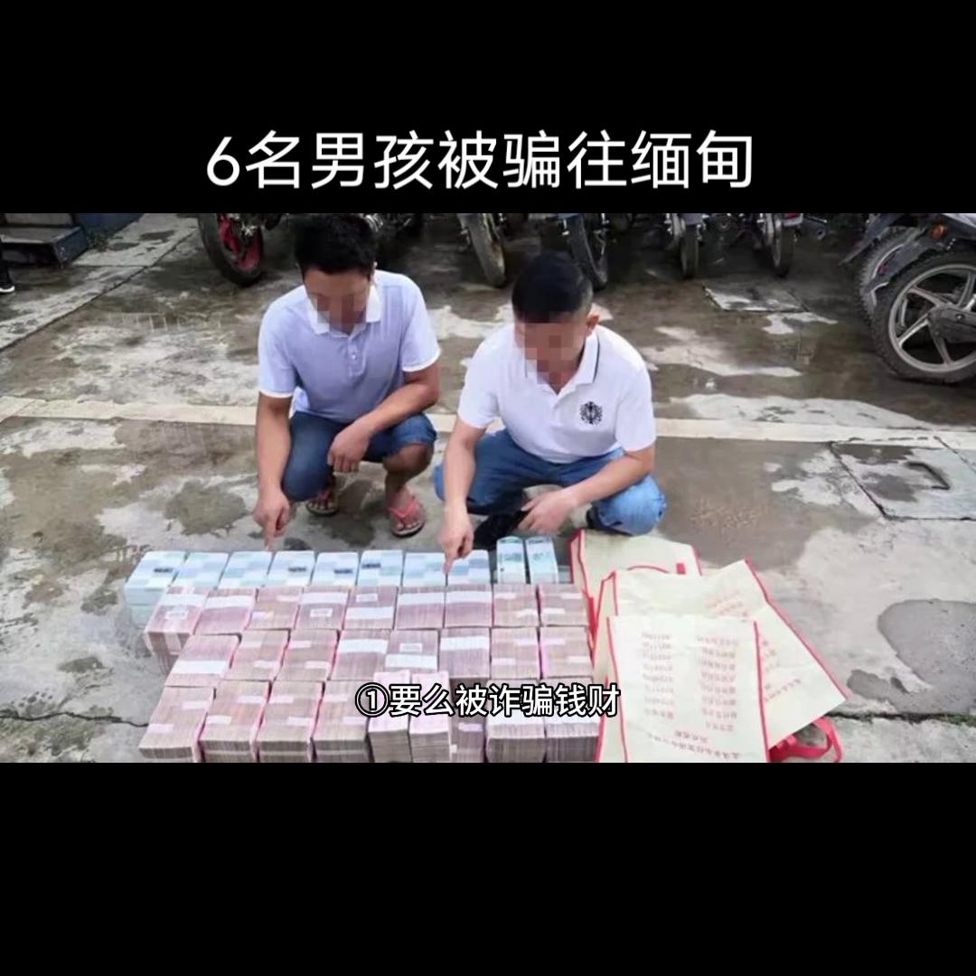 高薪招聘:6名男孩被骗往缅甸目前已失联一个月#诈骗