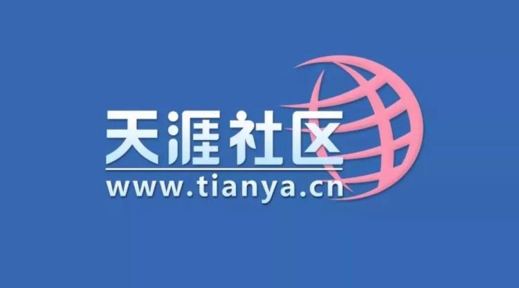 天涯社区现在还有吗,天涯平台众筹