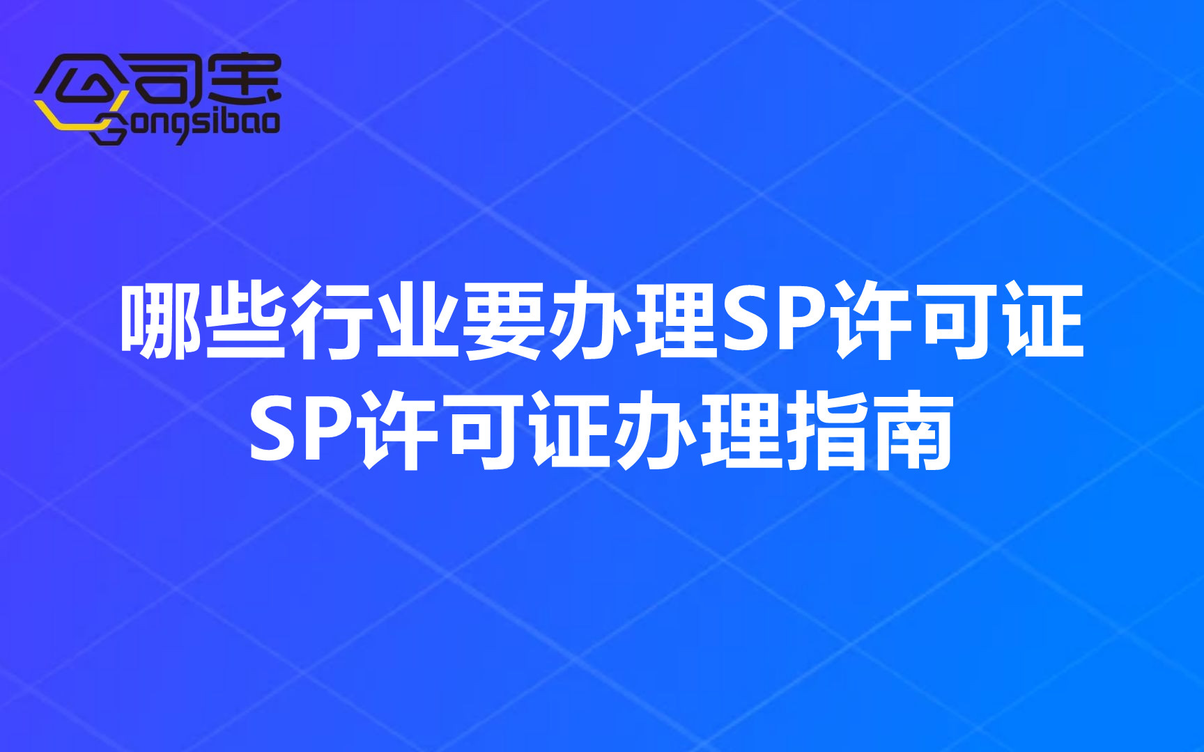 哪些业务需要办理sp许可证,什么业务需要办理sp许可证