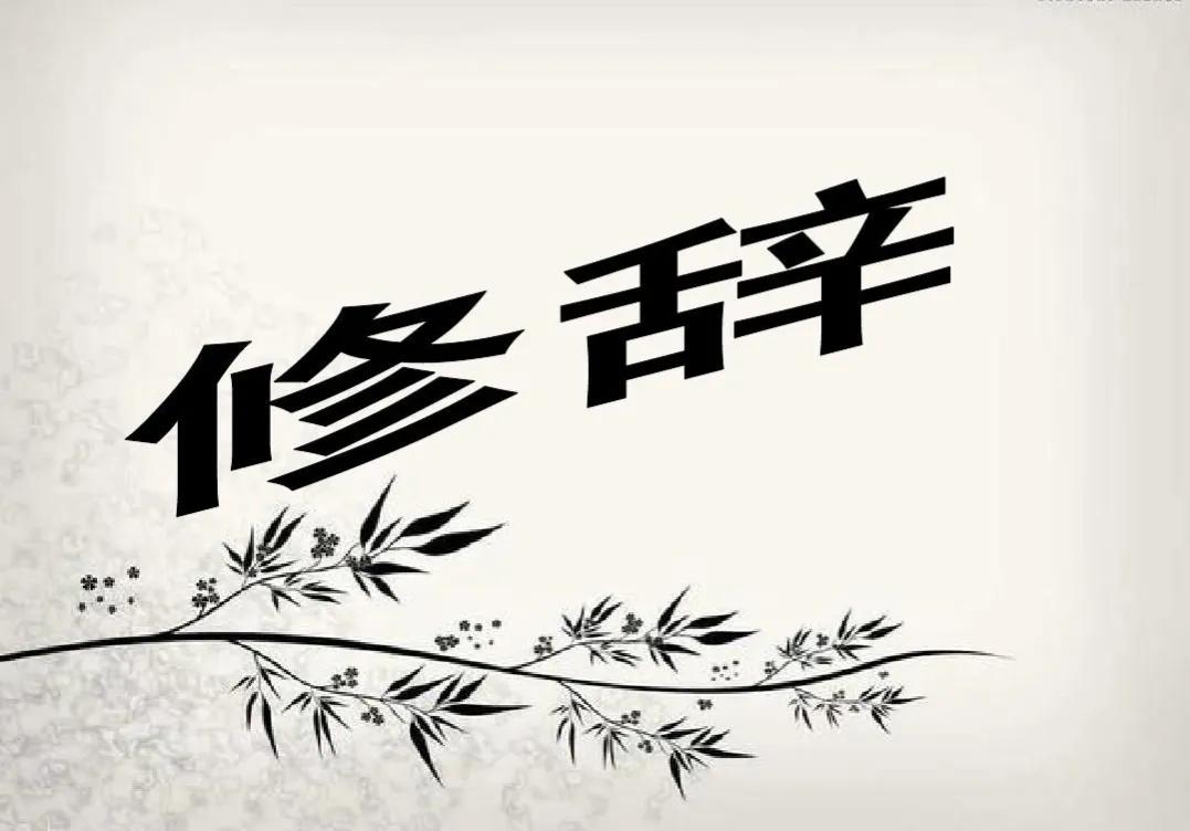 什么是修辞手法视频讲解,什么是修辞手法举例说明