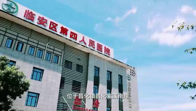 关注宜宾市第四人民医院,杭州市临安区人民医院