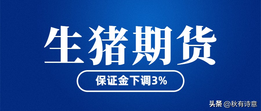 生猪期货保证金下降！一手便宜近8000元！