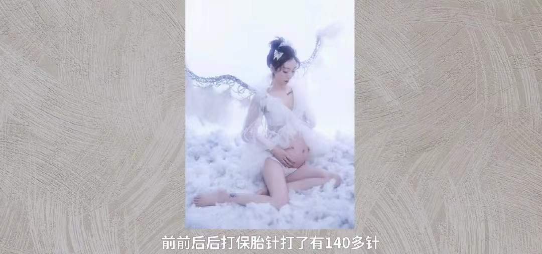 打120根保胎针,打了三百针保胎针的女星