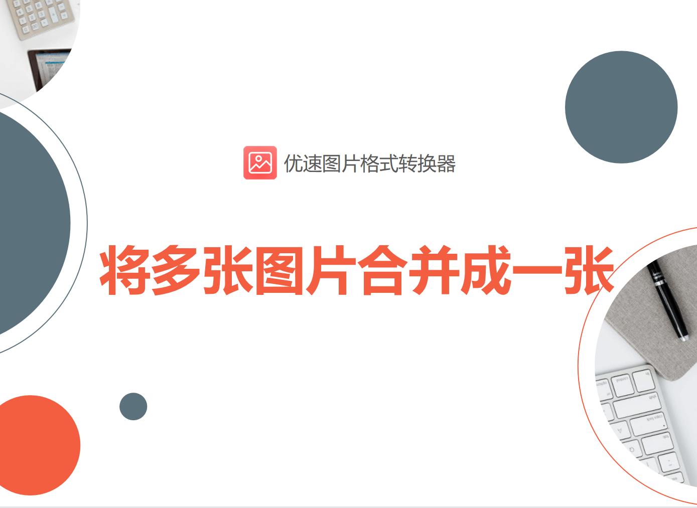 微信怎么发多张图片合成一张,手机怎样把多张图片合成一张