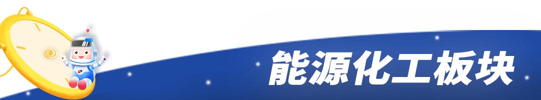 能源化工市场最新消息,有色金属能源化工板块