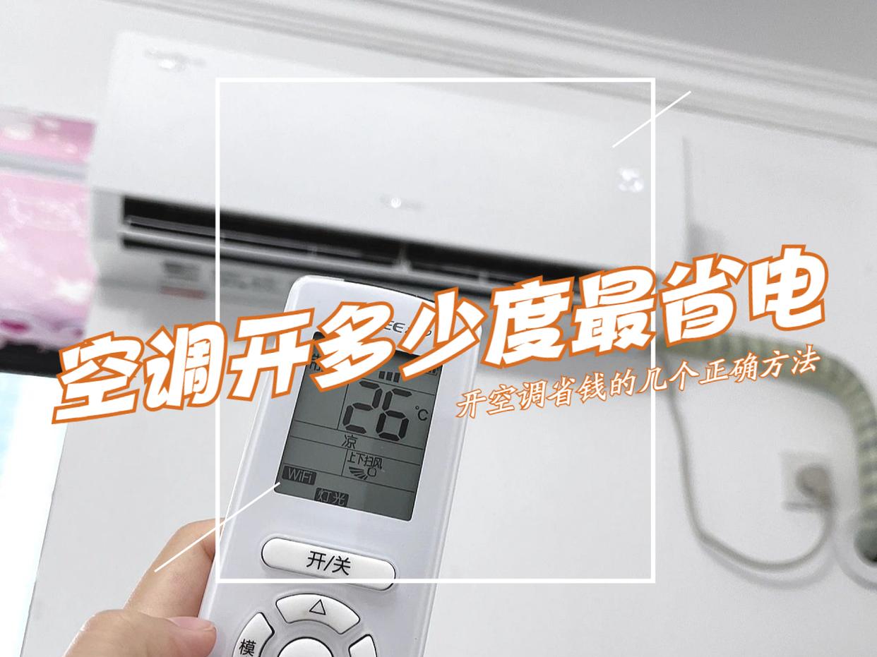 3匹空调制热温度18省电还是22省电,冬天空调制热20度和26度哪个省电