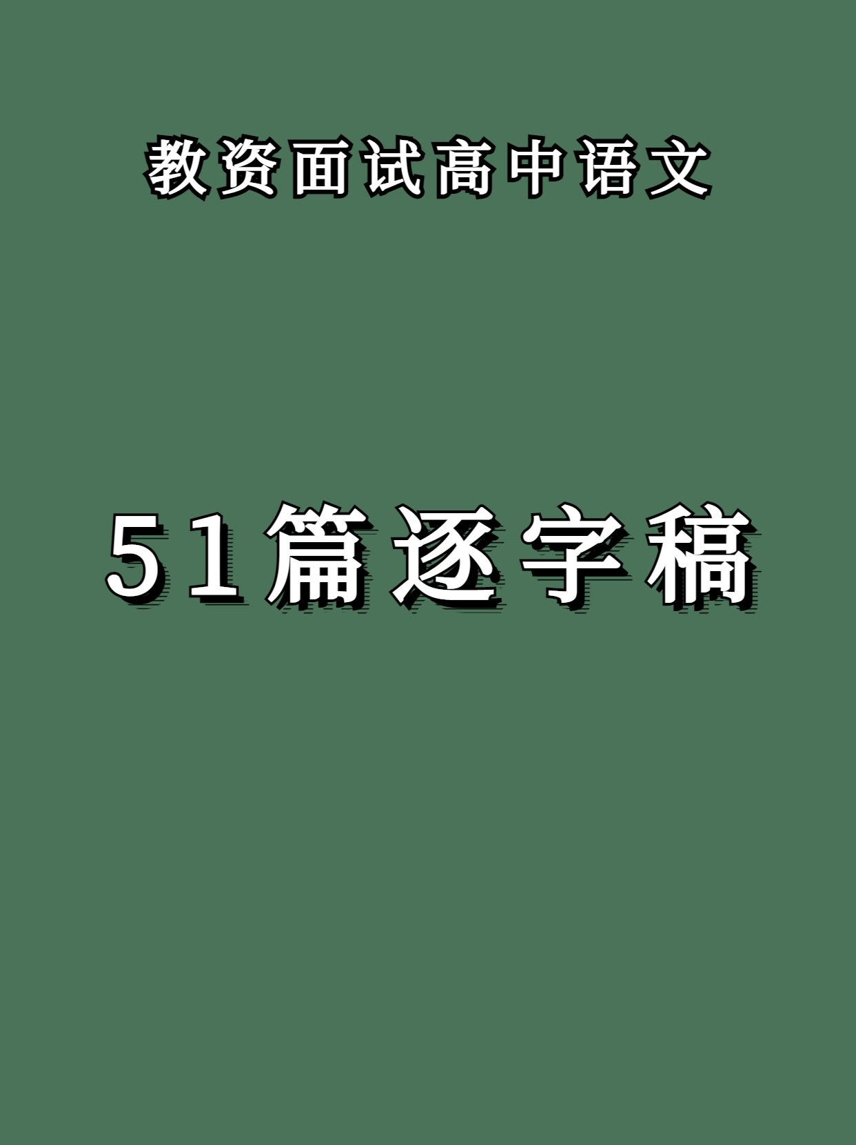 5月14日高中语文教资面试真题,高中语文教师编制面试逐字稿