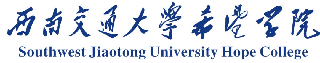 西南交通大学希望学院全国排名,西南交通大学希望学院属于哪个镇