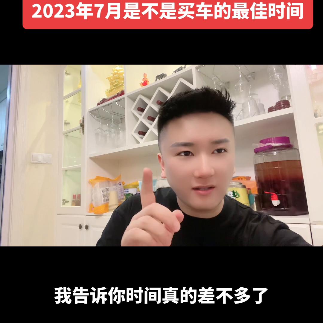 2023年7月是不是买车的最佳时间！#抖音汽车