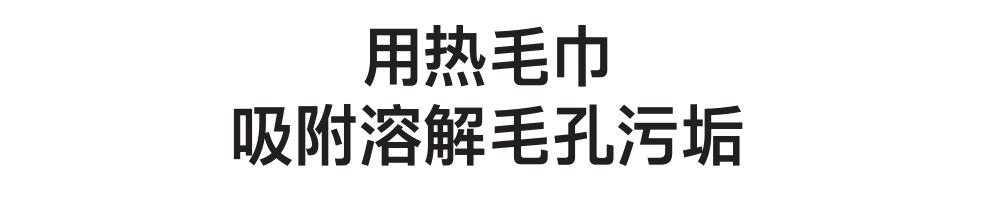 深层清洁脸部角质毛孔污垢,每天坚持热敷几分钟深层毛孔清洁