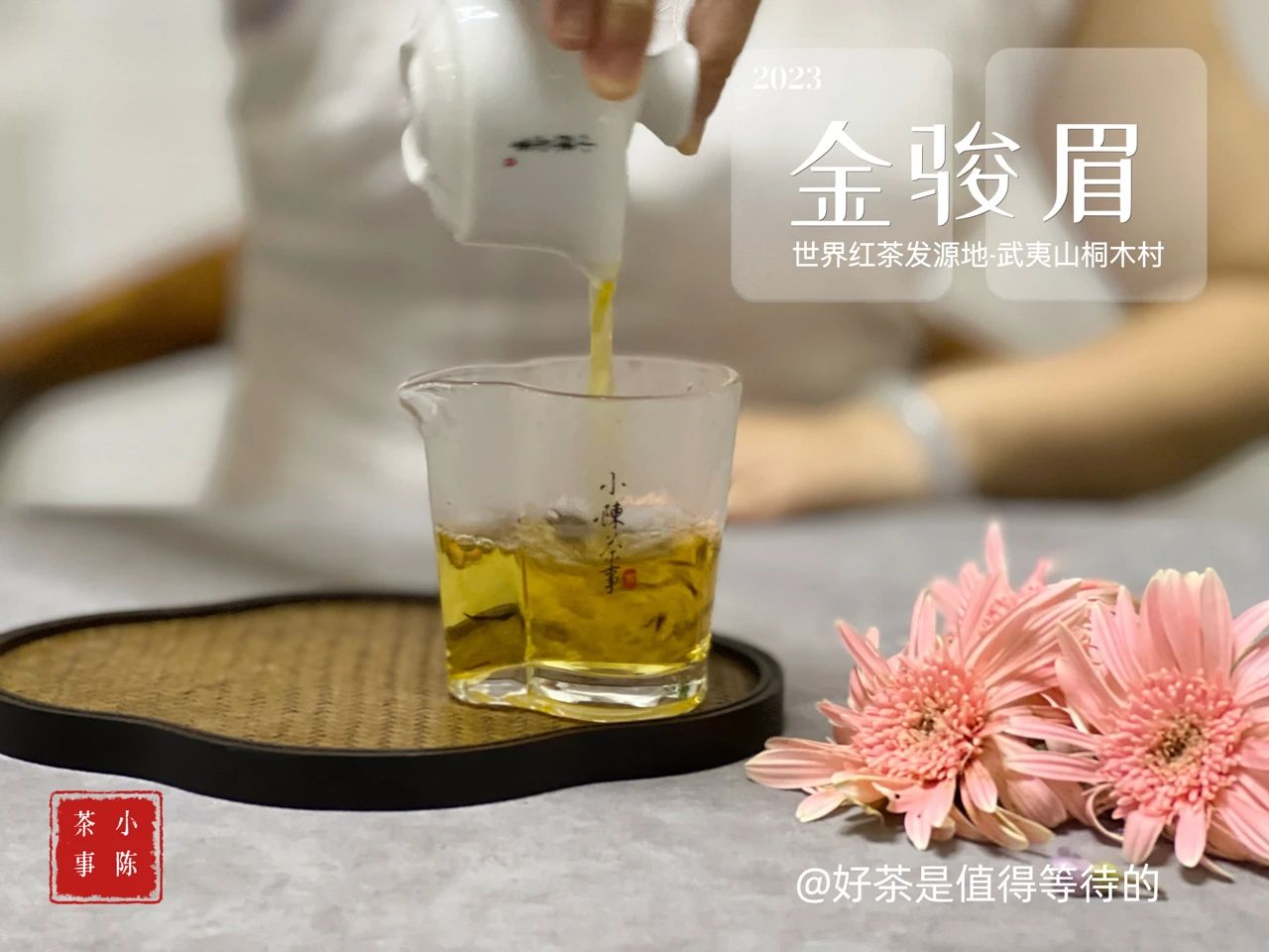 正山堂金骏眉红茶的正确冲泡时间,红茶金骏眉和陈皮一起冲泡