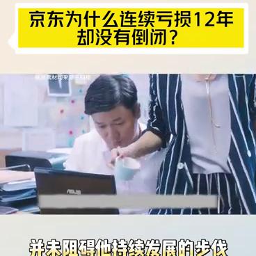 京东连续亏损了多少年了,京东为什么年年亏损还能运营