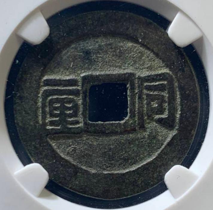 分享一组康熙通宝及其收藏价值,顺治通宝四式的珍稀版别